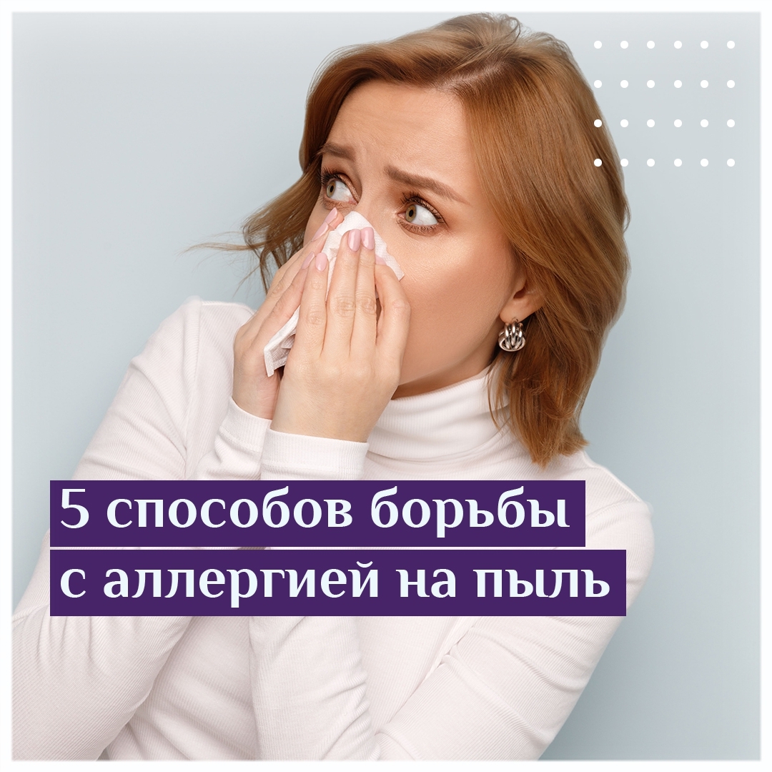 5 способов борьбы с аллергией на пыль