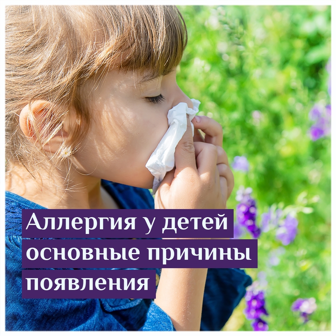 Аллергия у детей основные причины появления